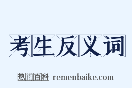 考生反义词是什么意思的图片